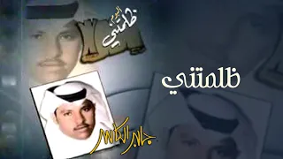 جابر الكاسر  ظلمتني   ألبوم ظلمتني دندنها
