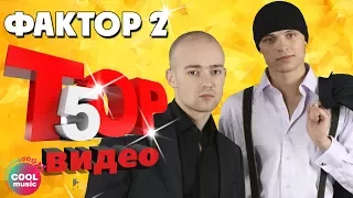 Фактор 2 ТОП 5 Видео Любимые песни русскаямузыка Muzparad 