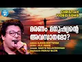 Maranam Manushyante | Christian Video Song | Madhu Balakrishnan | Christian Melody Song