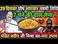 29 दिसंबर साल का आखिरी बड़ा सोमवार के दिन 7 चने की दाल वाला उपाय जरुर करे || Pradeep Ji Mishra
