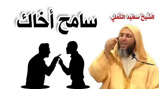 استمع لقصيدة الحريري في مقاماته سامح أخاك إذا خلط من الشيخ سعيد الكملي مع كلمات الأبيات مكتوبة 