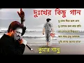 Download Lagu কুমার শানু দুঃখের বাংলা গান || Bengali Kumar Sanu Sad Song 2024 || Sad Song Bangla | Top10
