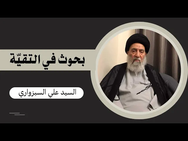 ⁣بحوث في التقية (1) | السيد علي السبزواري