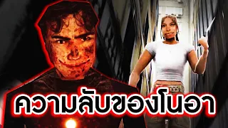 เหยื่อคนที่ 3 และความลับสุดท้ายของโนอา | Noah's Secret [EP2]