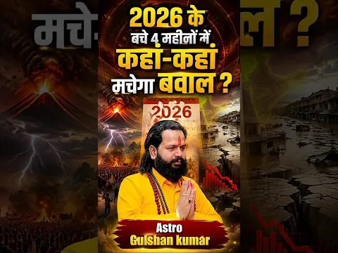 2026 के अंतिम महीनों की दुनिया को हिला देने वाली घटनाएं ? Astro Gulshan Kumar