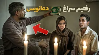 وقتی قرآن گذاشتیم یه اتفاق بدی افتاد رفتیم پیش دعانویس قسمت نهم 