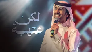 لكن عتيبة ربي اعطاهم سمه لحن اقسم قسم فهد بن فصلا حصريا 2023 كلمات شاعر الهجاء عيضة بن جوده 