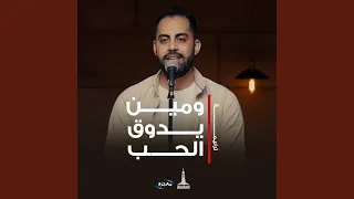 ومين يدوق الحب دندنها