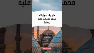 متى ولد رسول الله محمد صلى الله عليه وسلم 