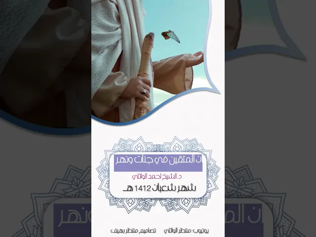 ⁣1محاضرات مسجلة ||شهر شعبان 1412 هـ || ان المتقين في جنات ونهر || عميد المنبر|| د.الشيخ احمد الوائلي