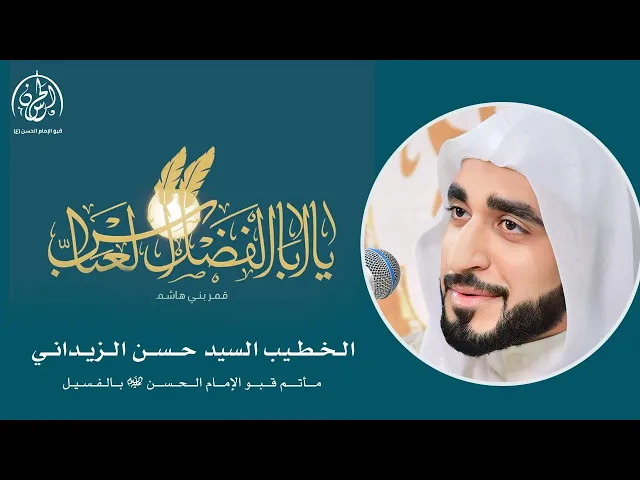 ⁣#بث_مباشر | ذكرى ميلاد أبا الفضل العباس عليه السلام  1446هـ | السيد حسن الزيداني
