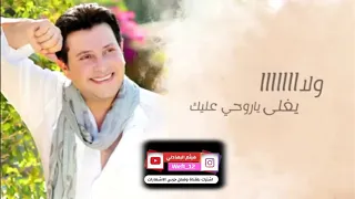 حالات واتساب  هاني شاكر  اصاحب مين   دندنها