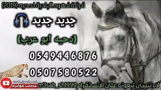 دحيه ابو عرب وبهاء العقيد جديد 2019 