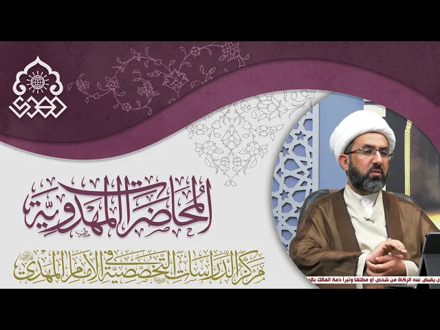 القضية المهدوية أصل لا فرع والعلوم ذات الصلة - الشيخ حسين عبد الرضا الأسدي