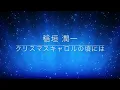 稲垣潤一「クリスマスキャロルの頃には」