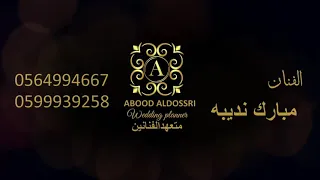 مبارك نديبه  ياهلا بالغالي  فرقة الفيصل دندنها