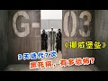 Download Lagu 時隔300年,黑死病再度來襲,最新災難網劇《挪威堡壘》!#动作 #惊悚 #影视解说 #電影