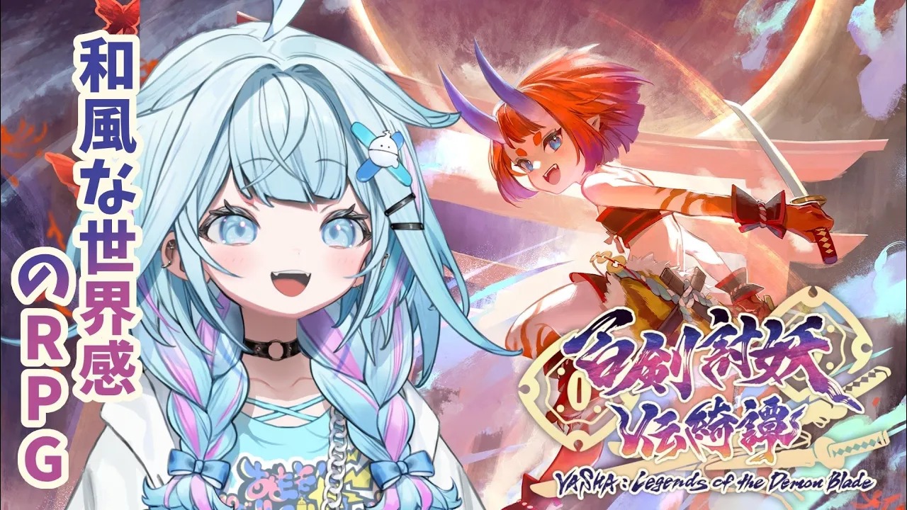 【#百剣討妖伝綺譚】可愛いキャラと行く江戸時代舞台のRPG【水宮枢／hololiveDEV IS】