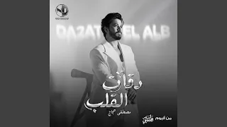                دقات القلب دندنها