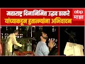 Download Lagu Maharashtra Day 2023 :  महाराष्ट्र दिनानिमित्त हुतात्म्यांना उद्धव ठाकरेंकडून अभिवादन : ABP Majha
