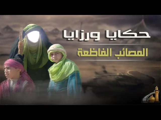⁣خطبة الأمام زين العابدين على أطلال مدينة الرسول صل الله عليه وآله وسلم بعد رجوعهم من كربلاء