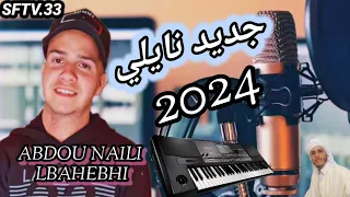 جديد نايلي 2024 عبدو النايلي البحبحي ياربي يارحمن 