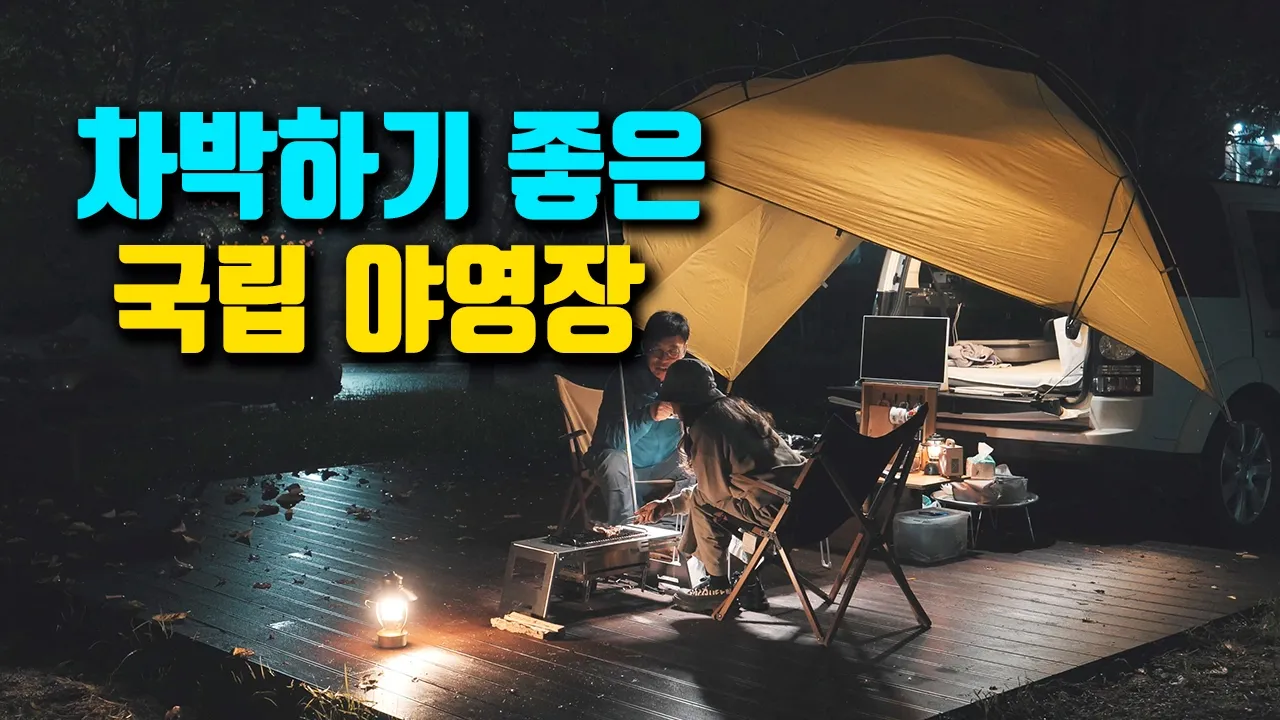 차박하기 좋은 5성급 자동차야영장에서 단풍 캠핑 / 오대산 단풍 / 소금강야영장 / camping 썸네일