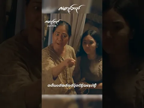 ကံဧည့်သည် #myanmarmovie #myanmarfilm