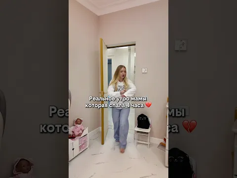 Реальное утро мамы, которая спала 4 часа