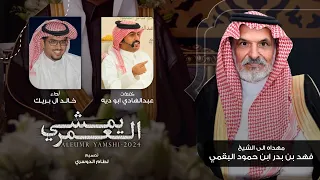 العمر يمشي   خالد ال بريك   عبدالهادي ابو ديه   مهدا ل  الشيخ فهد بن بدر ابن حمود البقمي      حصريا  دندنها