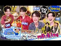 Lagu รักหลับกับออฟกัน Special EP.14 | เดือนชนเดือน! ดิว-ธี ลั่น คนมันจะเป็นดารา [Eng Sub]