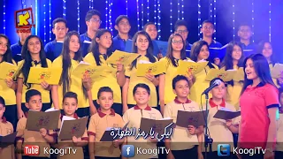 يا مريم   كورال الملائكة بنها    قناة كوچى القبطية الأرثوذكسية للأطفال دندنها
