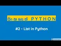 Sinhala Python Programming 2 - List in Python