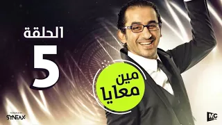 المسلسل الإذاعي مين معايا   الحلقة الخامسة   بطولة أحمد حلمي ودنيا سمير غانم دندنها