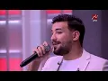 مسلم يغني يا أصفر في ستوديو يحدث في مصر.. ويكشف مفاجأة عن عبد الباسط