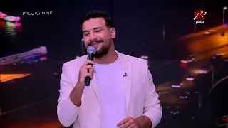 مسلم يغني يا أصفر في ستوديو يحدث في مصر   ويكشف مفاجأة عن عبد الباسط دندنها
