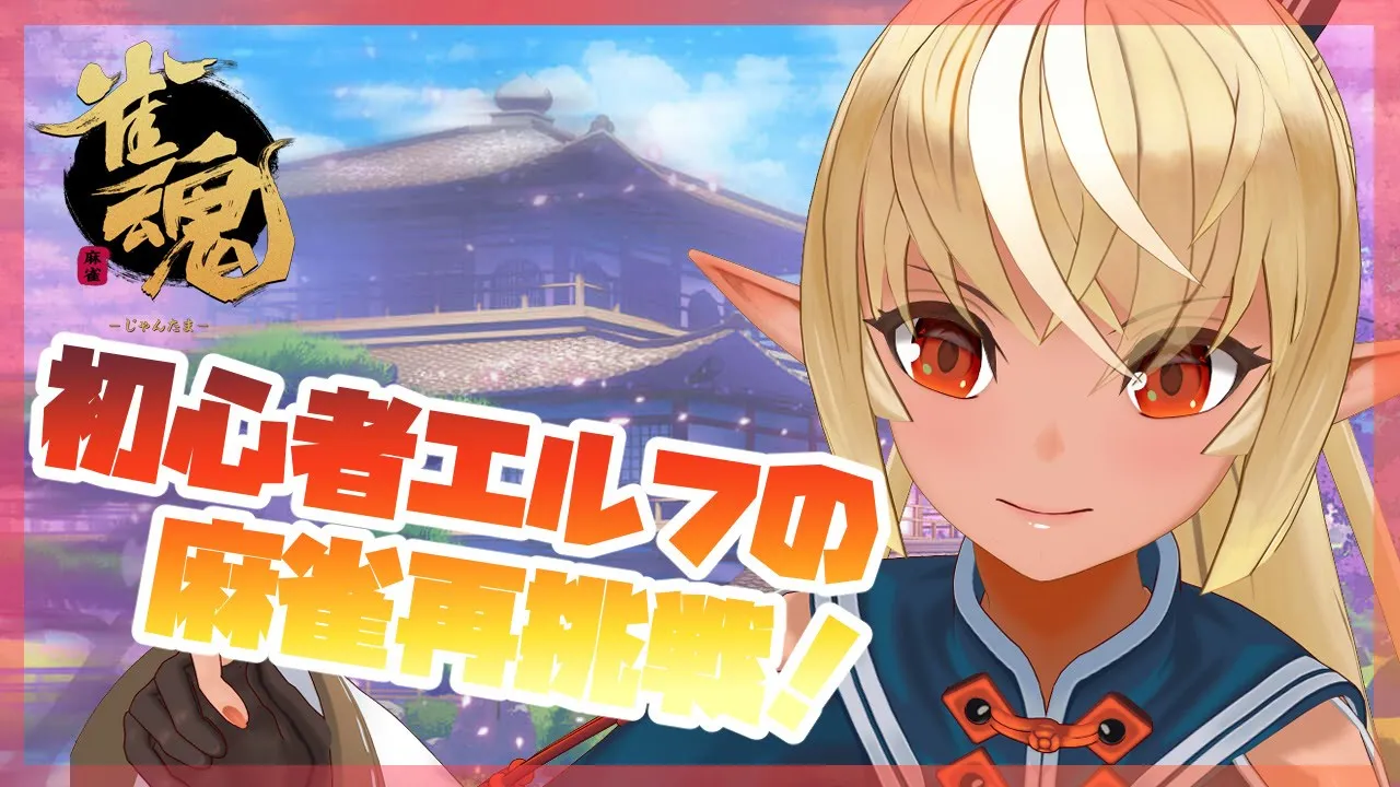 【雀魂】このエルフ・・・！あまりにも初心者！【ホロライブ/不知火フレア】