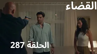 مسلسل القضاء الحلقة 287 Arabic Dubbed 