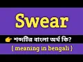 Swear Meaning in Bengali Swear Bengali Meaning Of Swear