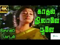 Download Lagu Kathal Nilavey  Poove ||காதல் நிலாவே பூவே || Arunmozhi, Uma Ramanan ||Love Sad H D Song