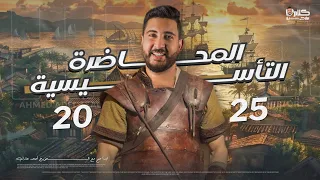 المحاضرة الاولى لدفعة 2025 فى مادة التاريخ للثانوية العامة المؤرخ احمد عادل 