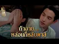 Download Lagu FIN | แม่คำดวง ฉันเกือบตายเพราะหล่อนช่วย | เจ้าคุณพี่กับอีนางคำดวง EP.5 | 3Plus