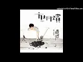 【高音質】方炯鑌-遺憾