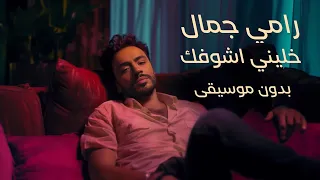 رامي جمال خليني أشوفك بدون موسيقى Ramy Gamal Khaleny Ashofak 