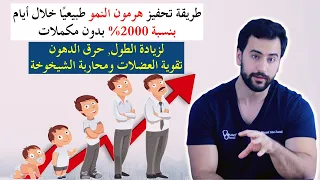 أسرع وأرخص حل لزيادة هرمون النمو طبيعيا لانقاص الوزن زيادة الطول محاربة الشيخوخة 