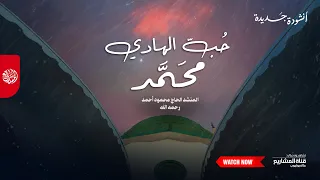 أنشودة في حب النبي ﷺ ح ب الهادي محمد 