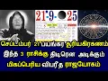 Download Lagu செப்டம்பர் 21 பயங்கர சூரியகிரகணம் இந்த 3 ராசிக்கு திடிரென அடிக்கும் மிகப்பெரிய விபரீத ராஜயோகம்