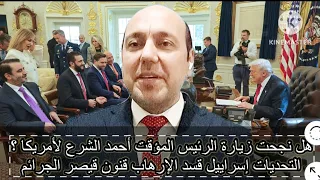 هل نجحت زيارة الرئيس المؤقت أحمد الشرع لأمريكا التحديات اسرائيل قسد الإرهاب قانون قيصر الجرائم 