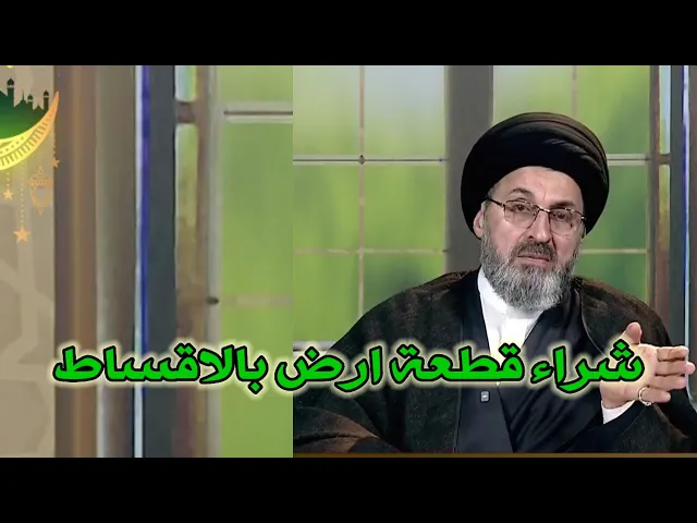 ⁣متصل اشتريت عرصة بالاقساط هل يجوز ذالك / سيد رشيد الحسيني