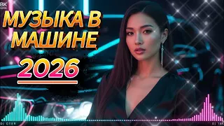 СБОРНИК ПЕСНИ 2026 ♫ ТАНЦЕВАЛЬНАЯ МУЗЫКА🎧 ВЕСЁЛЫЕ ПЕСНИ ДЛЯ ПОДНЯТИЯ НАСТРОЕНИЯ🎧 Russian Music 2026